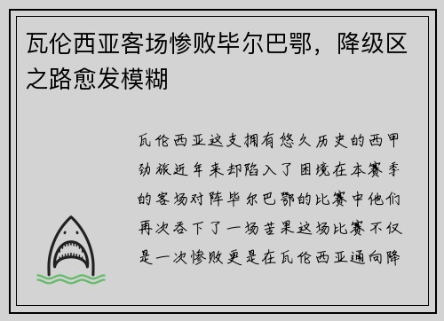 瓦伦西亚客场惨败毕尔巴鄂，降级区之路愈发模糊