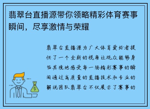 翡翠台直播源带你领略精彩体育赛事瞬间，尽享激情与荣耀