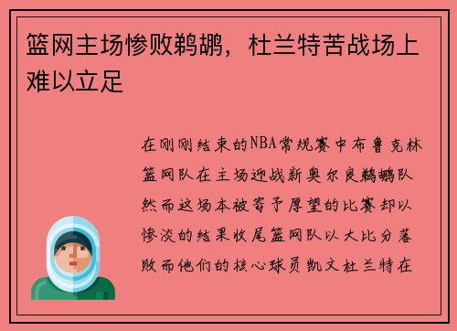 篮网主场惨败鹈鹕，杜兰特苦战场上难以立足