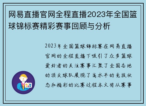 网易直播官网全程直播2023年全国篮球锦标赛精彩赛事回顾与分析