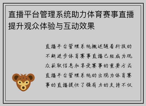 直播平台管理系统助力体育赛事直播提升观众体验与互动效果