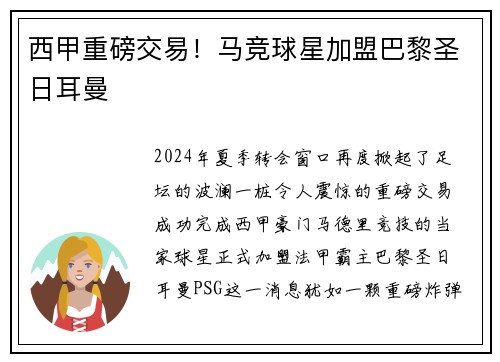 西甲重磅交易！马竞球星加盟巴黎圣日耳曼