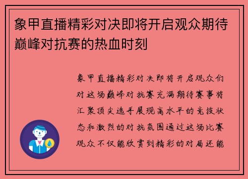 象甲直播精彩对决即将开启观众期待巅峰对抗赛的热血时刻