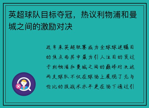 英超球队目标夺冠，热议利物浦和曼城之间的激励对决