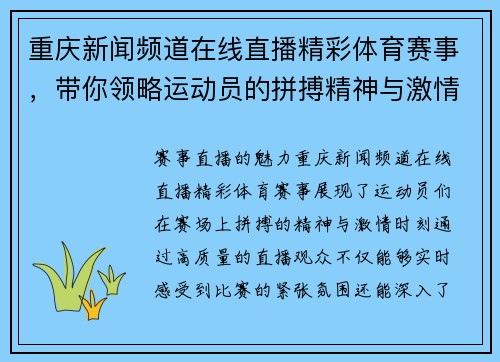 重庆新闻频道在线直播精彩体育赛事，带你领略运动员的拼搏精神与激情时刻