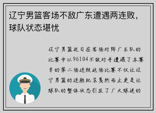 辽宁男篮客场不敌广东遭遇两连败，球队状态堪忧