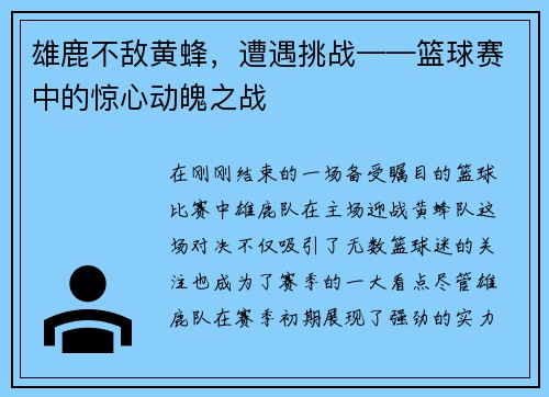 雄鹿不敌黄蜂，遭遇挑战——篮球赛中的惊心动魄之战