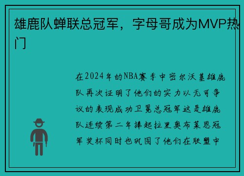 雄鹿队蝉联总冠军，字母哥成为MVP热门