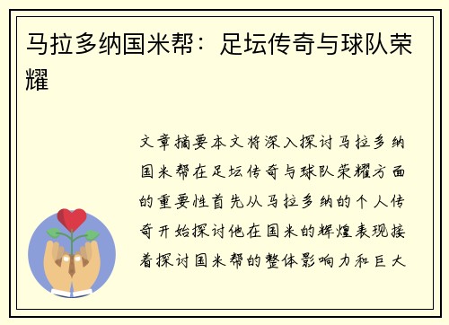 马拉多纳国米帮：足坛传奇与球队荣耀