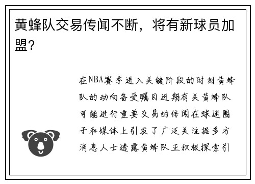 黄蜂队交易传闻不断，将有新球员加盟？